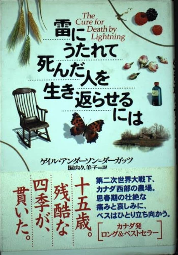 雷にうたれて死んだ人を生き返らせるには | ゲイル アンダーソン